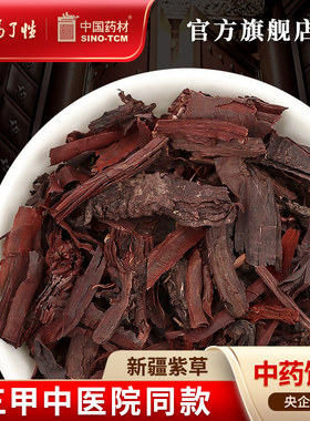 新疆紫草10g国药集团冯了性饮片