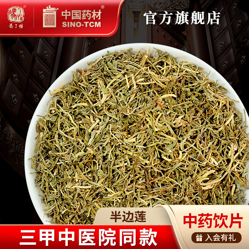 半边莲10g 国药集团冯了性中药饮片批发小包装中药材抓配中国药材 - 实物图