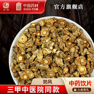 防風 10g 國藥集團馮了性中藥飲片批發小包裝 中藥材抓配 野生