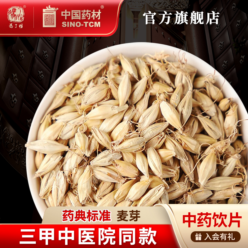 麦芽10g国药集团冯了性饮片