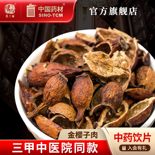 金樱子肉10g国药集团冯了性饮片