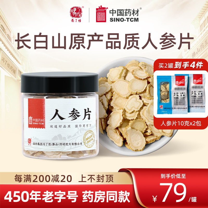 国药冯了性长白山人参片中药饮片泡酒专用药材枸杞茶皂苷煲汤材料 传统滋补营养品 滋补经典方/精制中药材 原图主图