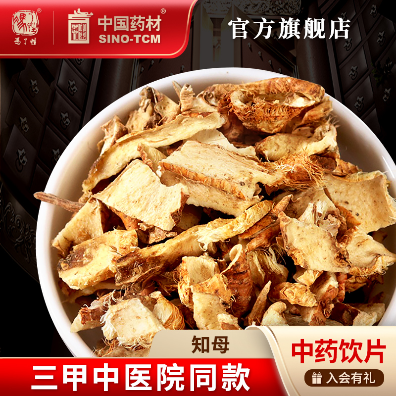 知母10g国药集团冯了性饮片