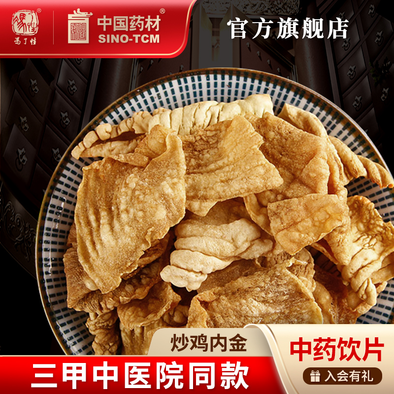 炒鸡内金10g国药集团冯了性饮片