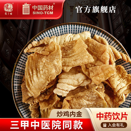 炒鸡内金10g国药集团冯了性饮片