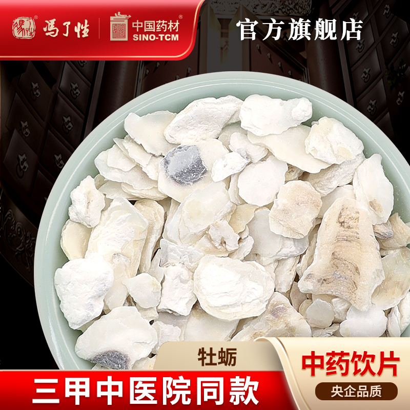 牡蛎10g国药集团冯了性饮片