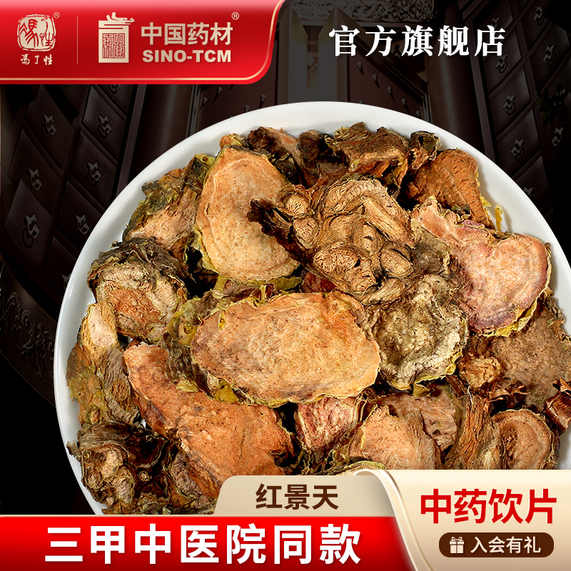 红景天10g国药集团冯了性饮片