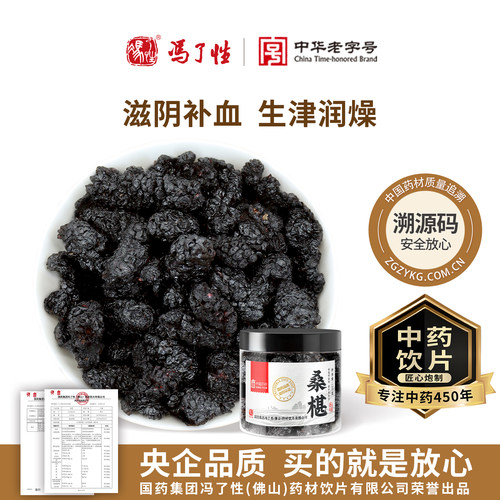 桑椹130g国药冯了性中药饮片