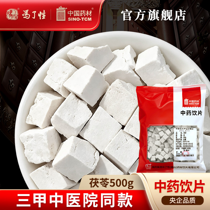 茯苓500g 国药集团冯了性中药饮片中药材抓配小包装批发中国药材