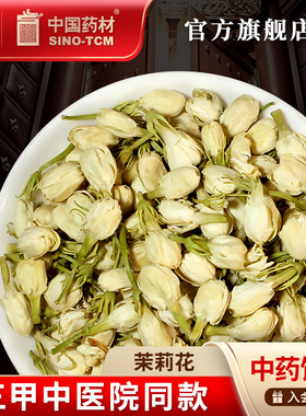 茉莉花3g 国药集团冯了性中药饮片批发小包装中药材抓配中国药材