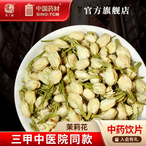 茉莉花3g国药集团冯了性饮片