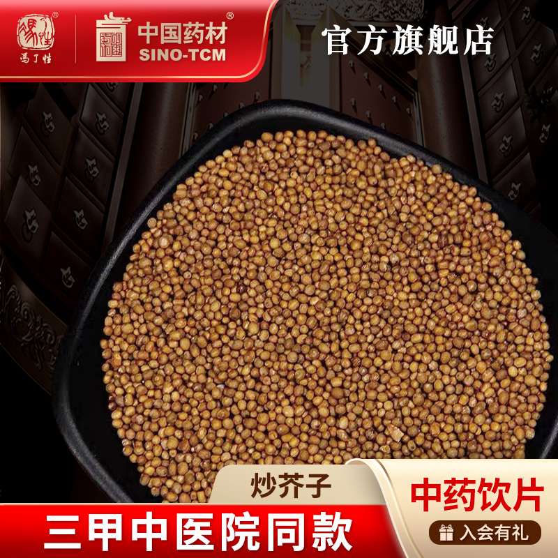 炒芥子10g国药集团冯了性饮片