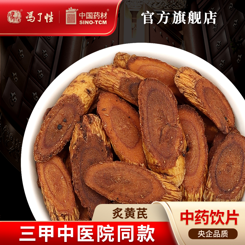 炙黄芪10g国药集团冯了性饮片