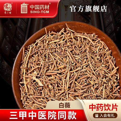 白薇10g国药集团冯了性饮片