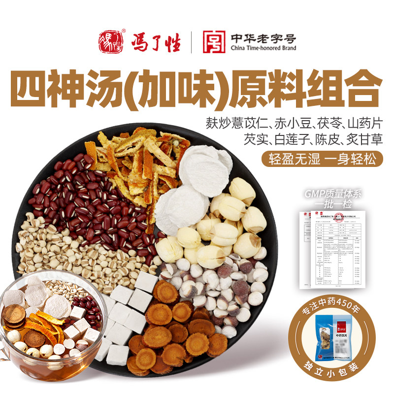 四神汤加味版 国药集团冯了性芡实祛茯苓山药莲子薏苡仁湿赤小豆