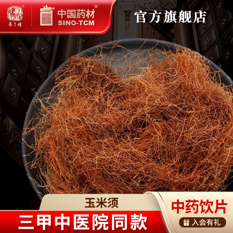 玉米须100g 国药集团冯了性中药饮片批发小包装中国中药材抓配,传统滋补营养品,滋补经典方/精制中药材,淘宝优惠券,粉丝福利购,淘宝优惠卷