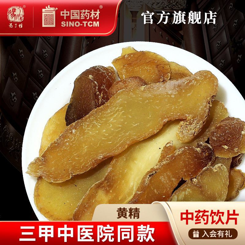 黄精10g国药集团冯了性饮片图片