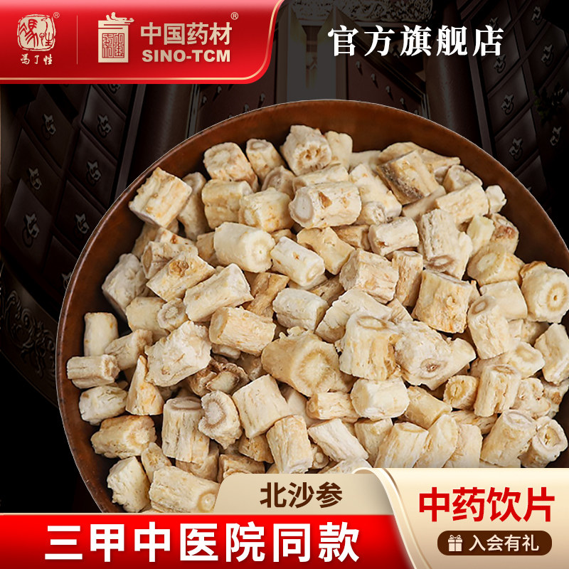 北沙参100g 国药集团冯了性中药饮片批发小包装中国中药材抓配