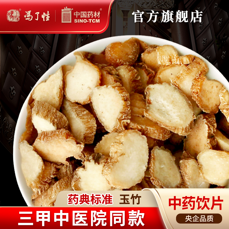 玉竹10g 国药集团冯了性中药饮片批发小包装中药材抓配中国药材