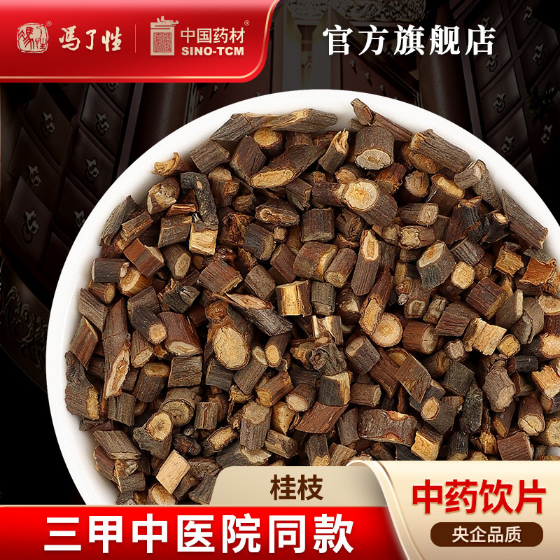 桂枝200g 国药集团冯了性中药饮片批发小包装中药材抓配中国药材