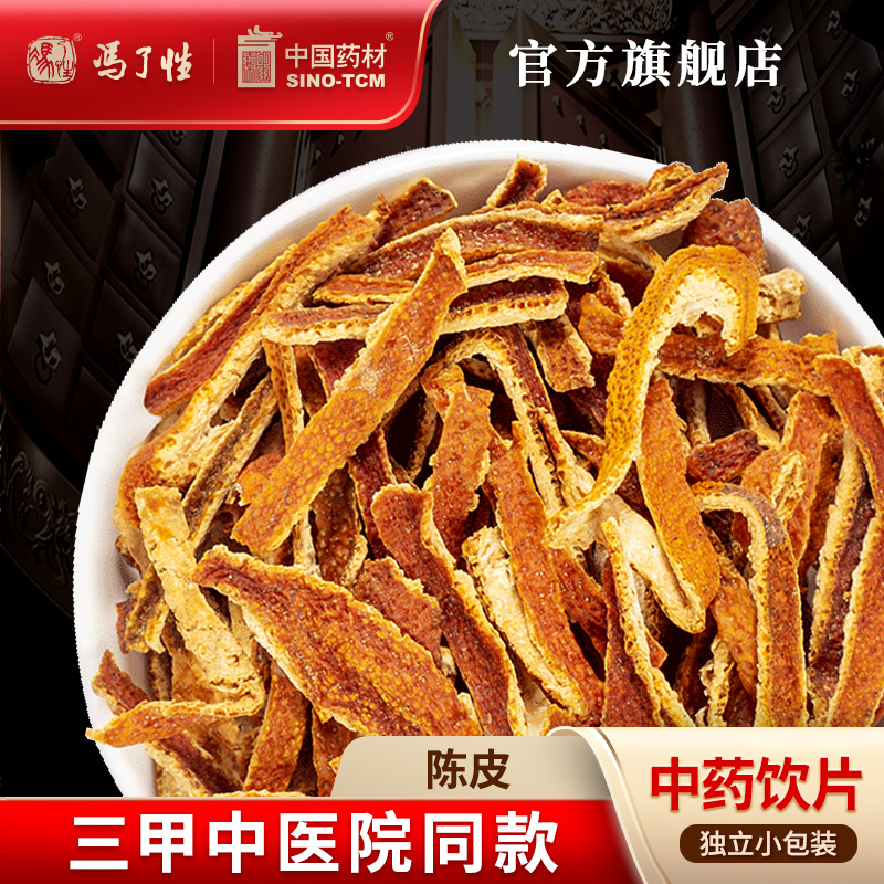 陈皮10g 国药集团冯了性中药饮片批发小包装中药材抓配中国药材