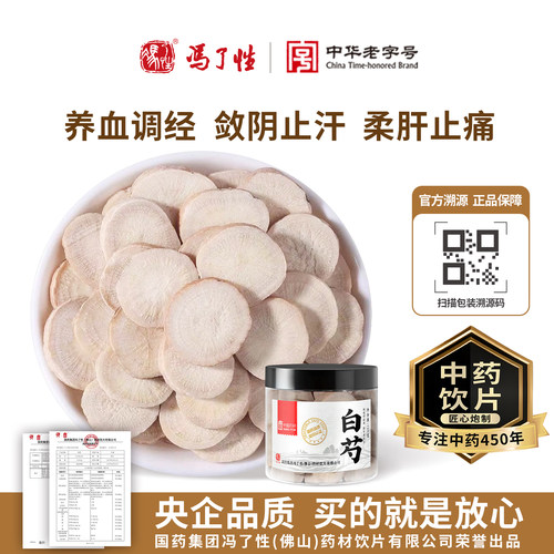 白芍130g国药集团冯了性中药饮片