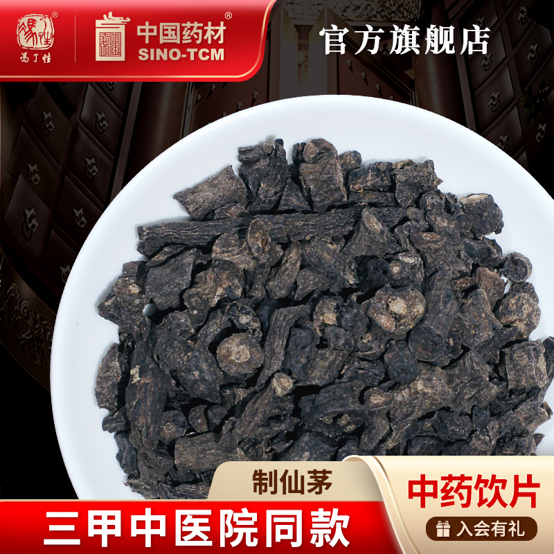 制仙茅10g国药集团冯了性饮片