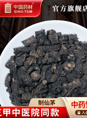 制仙茅100g国药集团冯了性饮片