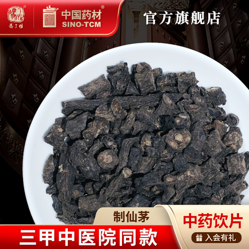 制仙茅10g国药集团冯了性饮片