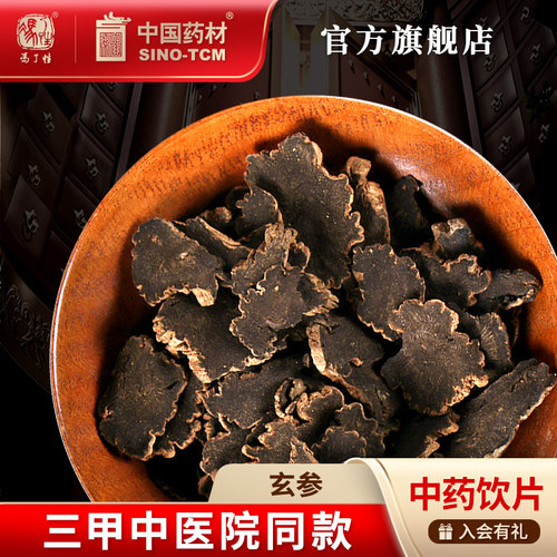 玄参10g国药集团冯了性饮片