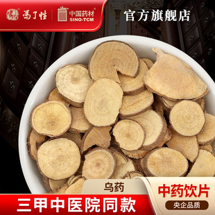 乌药10g 国药集团冯了性中药饮片批发小包装中药材抓配中国药材