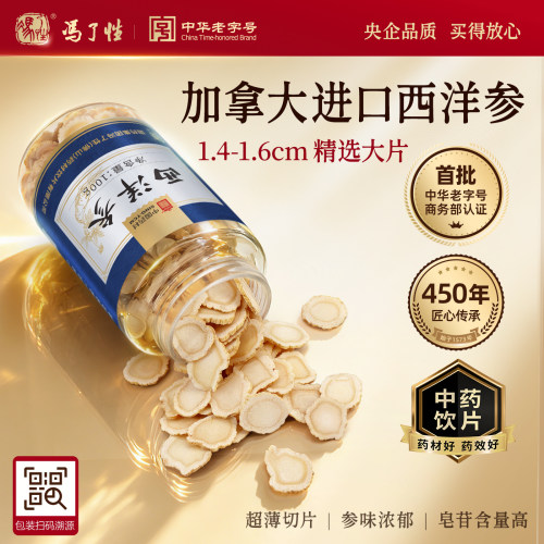 国药集团冯了性西洋参片1.4-1.6cm加拿大花旗中药饮片官方旗舰店