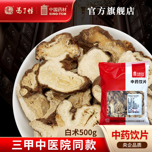 白术500g国药冯了性中药饮片