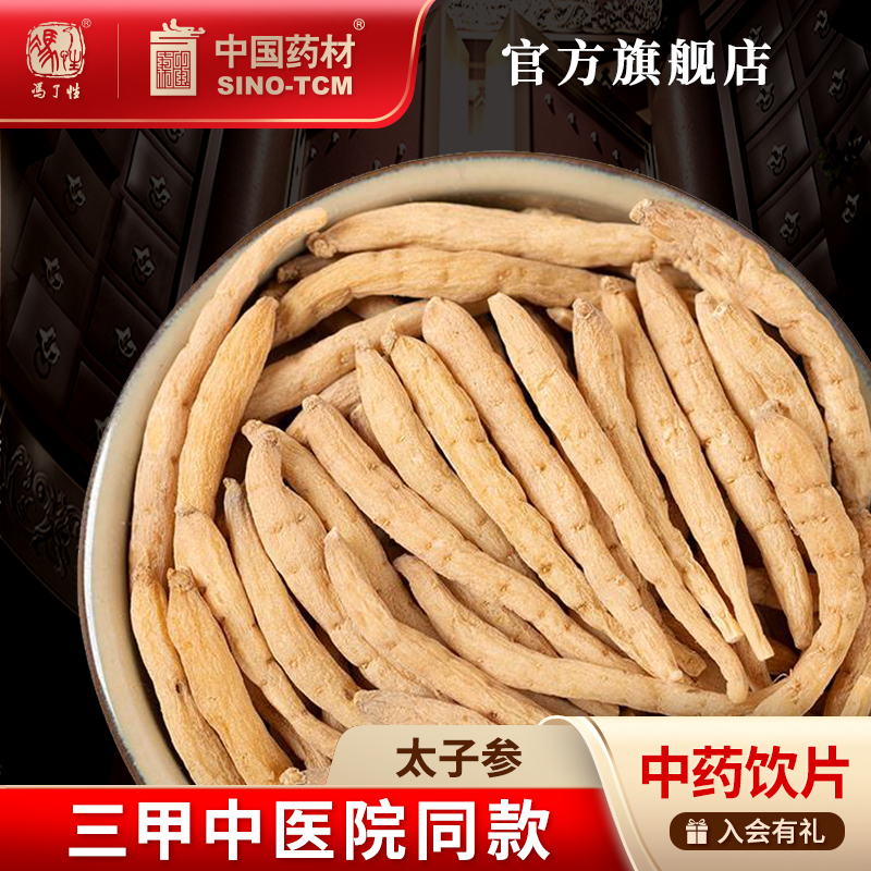 太子参10g 国药集团冯了性中药饮片批发小包装中药材抓配中国药材