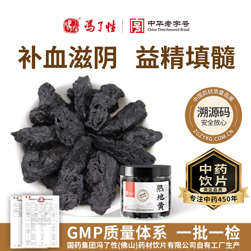 熟地黄130g国药集团冯了性中药饮片四物汤组合中药材正品中国药材