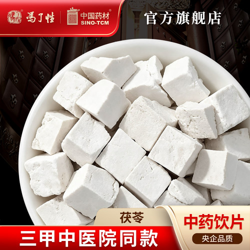 茯苓10g国药集团冯了性饮片