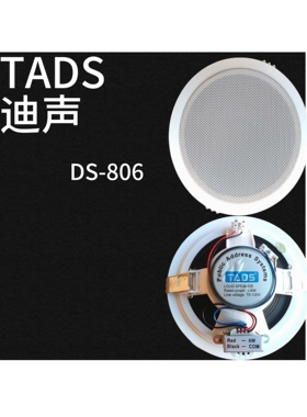 TADS奥迪声DS -806吸顶喇叭消防天花喇叭公共广播音箱6w背景音乐