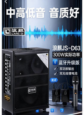 浪麒音响D63/D610/D612 双锂电户外大功率三分频蓝牙充电话筒音响