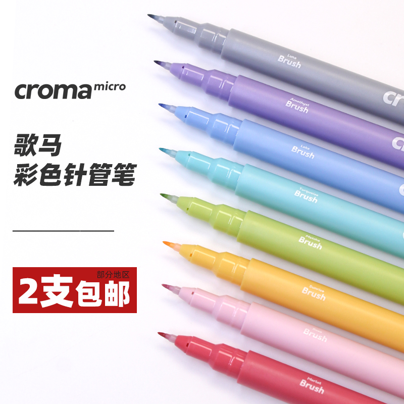 歌马croma彩色防水勾线笔