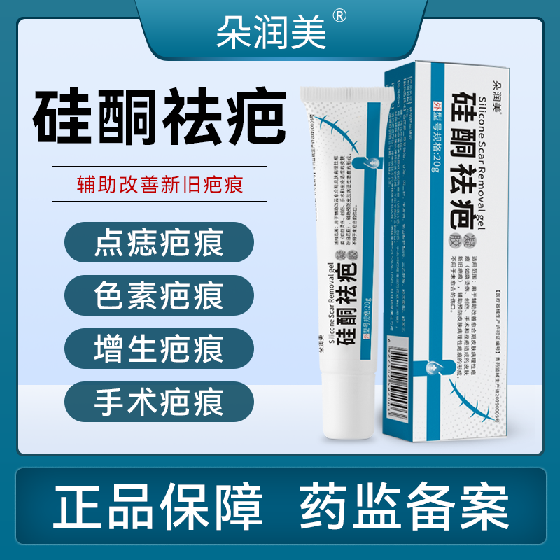 朵润美祛膏疤凝胶淡化点痣去红印疤痕甲状腺烧烫新旧疤痕