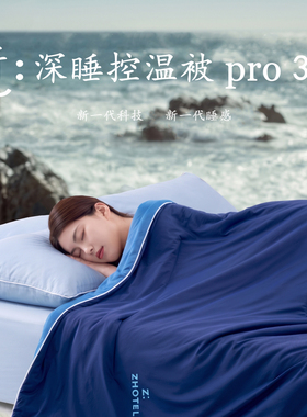 ZHotel夏季深睡夏凉被Pro3