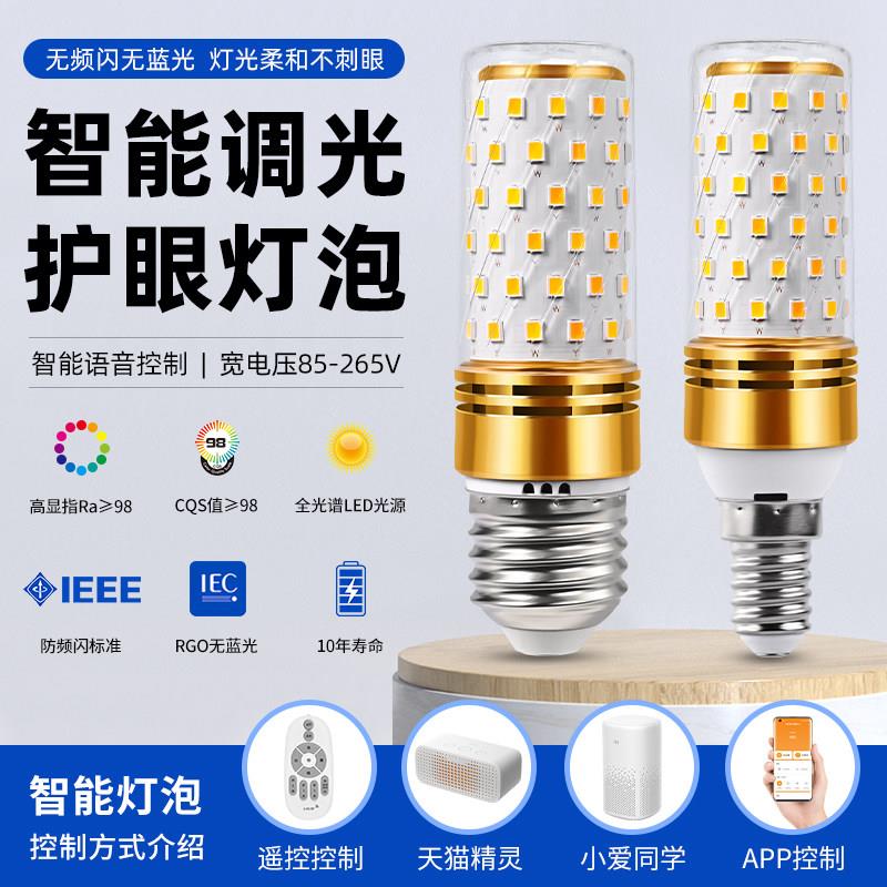 e27螺口led灯泡e14玉米灯全光谱护眼灯珠超亮家用遥控调光水晶灯