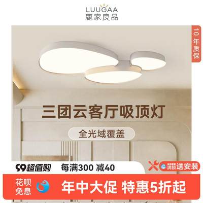 鹿家良品三团云客厅吸顶灯现代简约大气北欧风大厅主卧室中山灯具