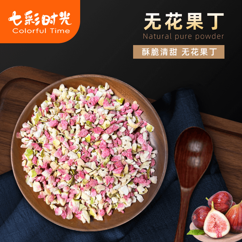 冻干无花果丁碎粒蛋糕竹筒雪顶奶茶装饰烘焙脆果丁雪花酥撒料商用