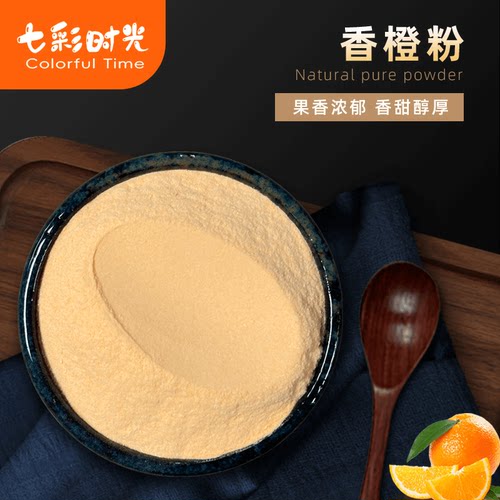 纯香橙粉粉质细腻味道浓郁