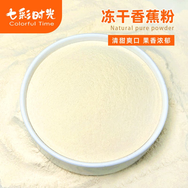 天然冻干香蕉粉纯水果粉蛋糕奶茶雪花酥烘焙冲饮无添加商用原料
