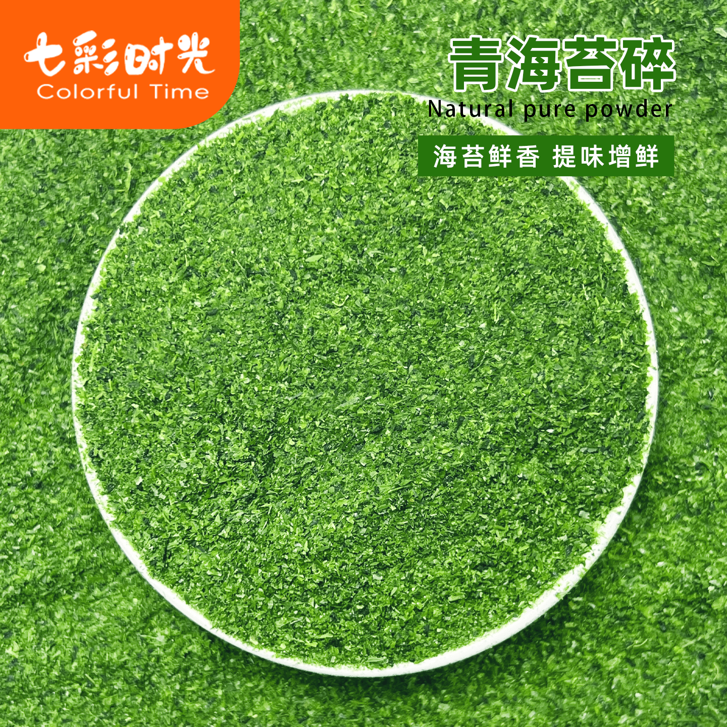 纯青海苔碎商用烘焙拌饭碎寿司专用章鱼小丸子海苔粗细粉片丝撒料