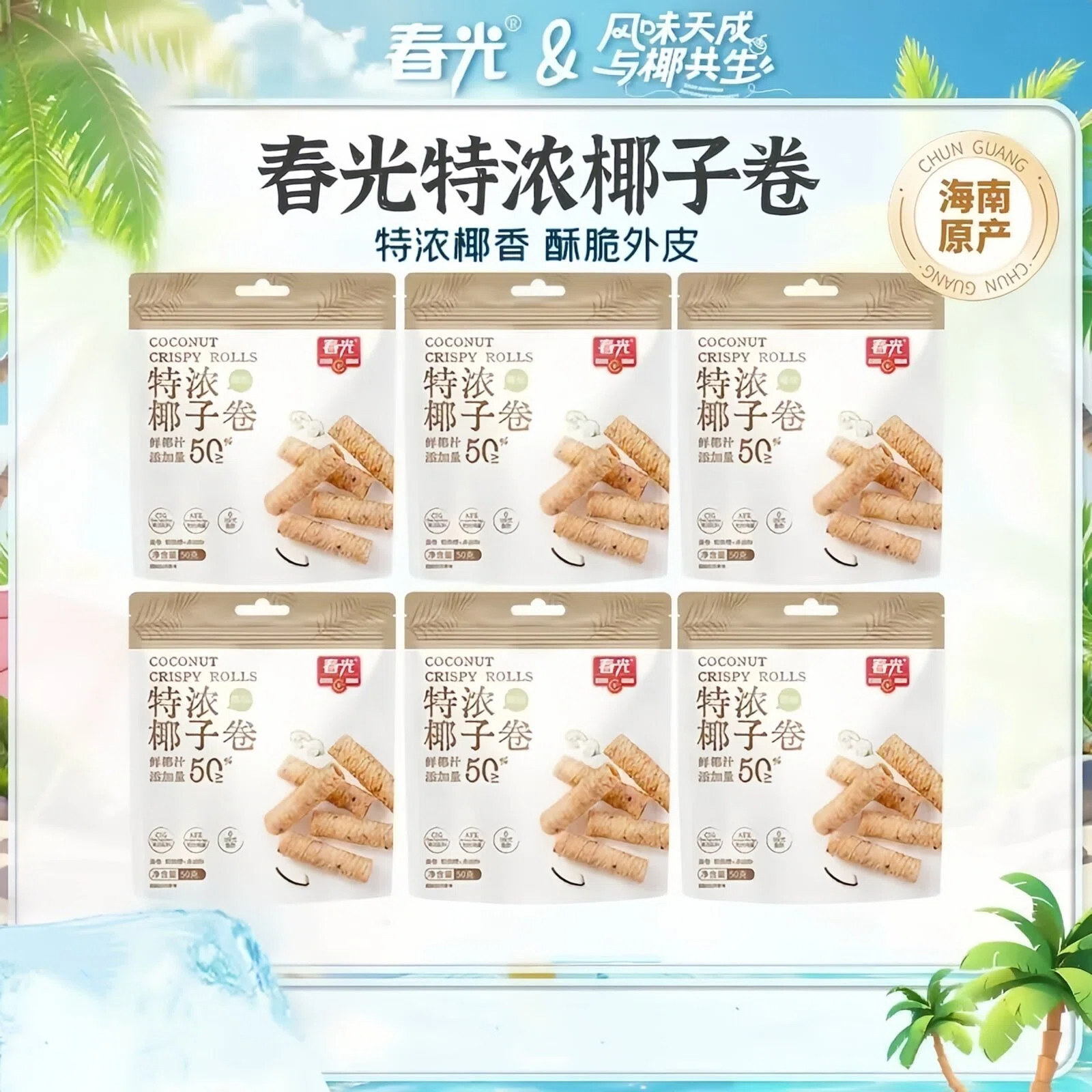 春光特浓椰子卷50g*3袋海南特产