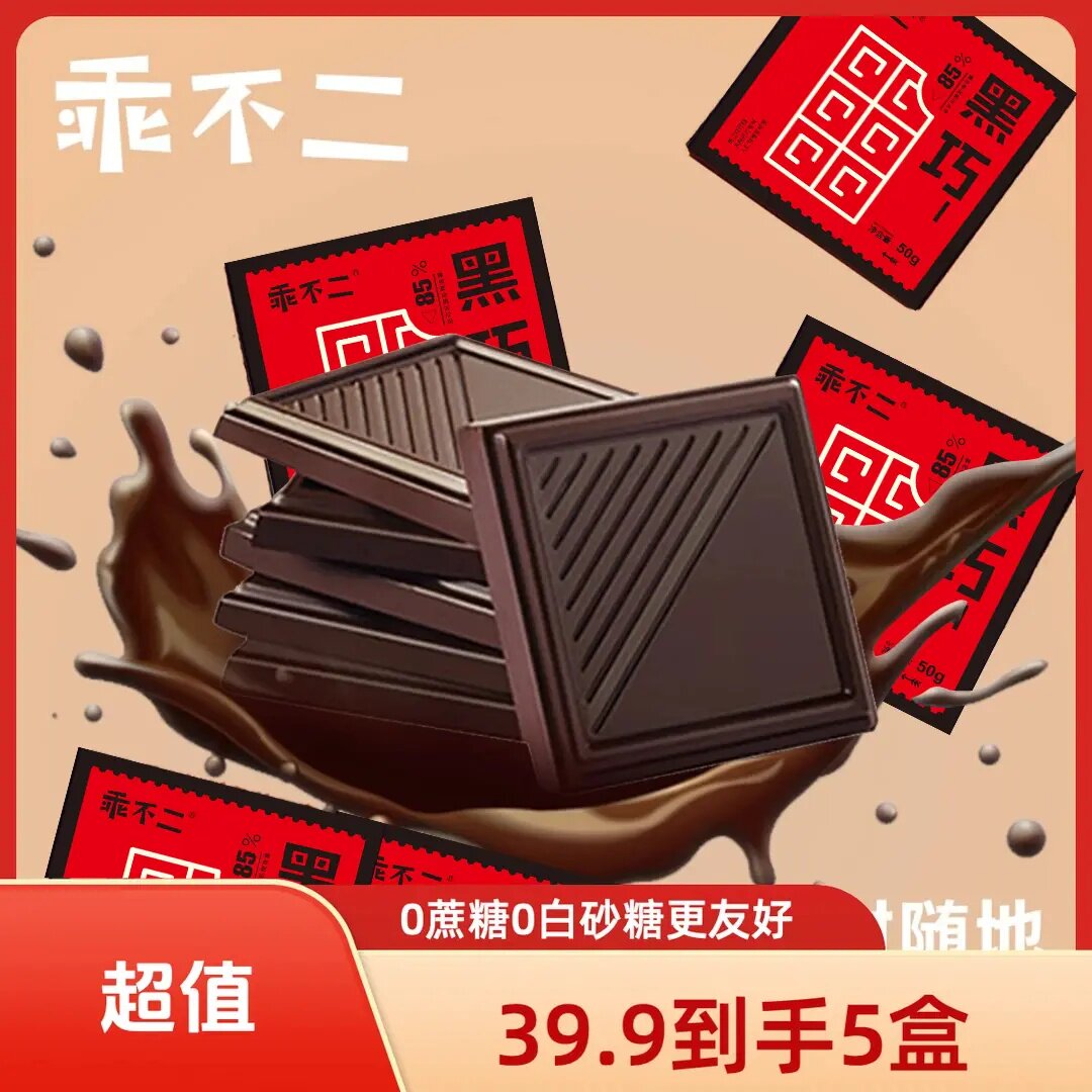 【黑巧爆款回归】纯可可脂0蔗糖85%纯黑巧克力零食礼包年货节好物