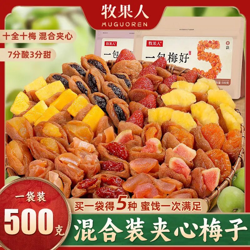 牧果人一包梅好蜜饯组合梅有芒果黄桃葡萄菠萝奶油小草莓梅子夹心
